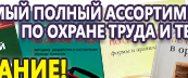 Информационные стенды по охране труда и технике безопасности в Прокопьевске