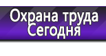 Информационные стенды по охране труда и технике безопасности в Прокопьевске